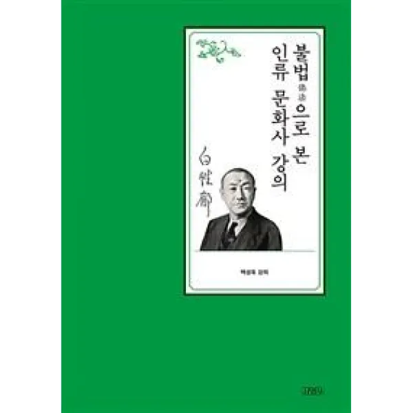 [김영사]불법으로 본 인류 문화사 강의 - 백성욱 박사 전집 2 (양장), 김영사