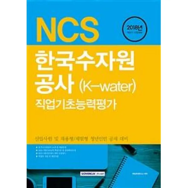2018 기쎈 NCS 한국수자원공사 (K-water) 직업기초능력평가, 서원각