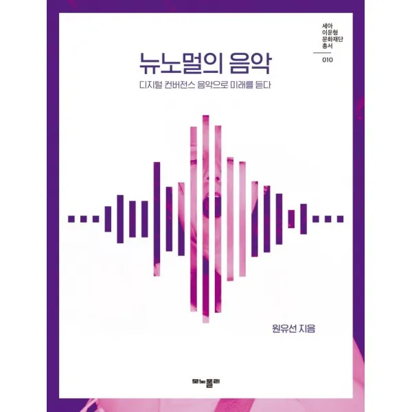 뉴노멀의 음악:디지털 컨버전스 음악으로 미래를 듣다, 모노폴리, 원유선