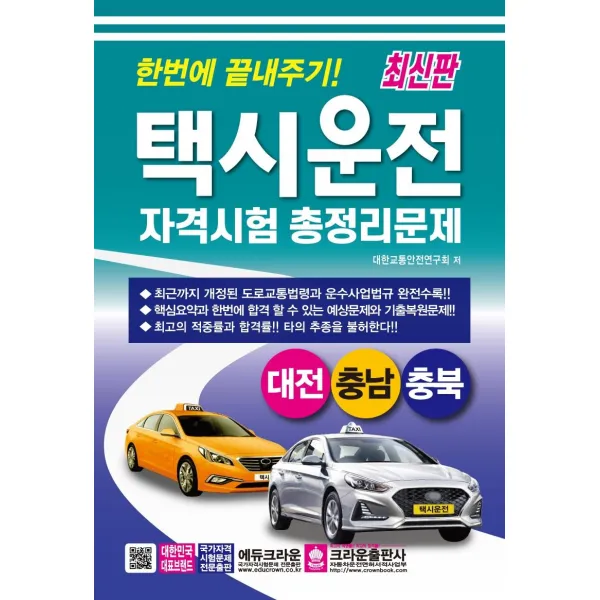 [크라운출판사]2022 한번에 끝내주기! 택시운전자격시험 총정리문제 대전.충남.충북 (8절), 크라운출판사