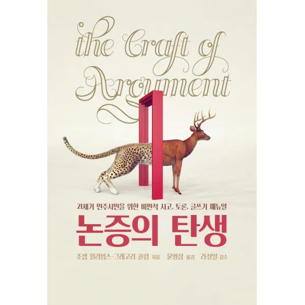 논증의 탄생:21세기 민주시민을 위한 비판적 사고 토론 글쓰기 매뉴얼, 크레센도, 조셉 윌리엄스