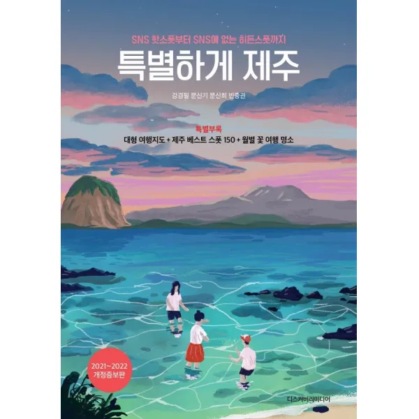 특별하게 제주(2021~2022):특별 부록 - 대형 여행지도 + 베스트 스폿 150 + 월별 꽃 여행 명소, 디스커버리미디어, 강경필문신기문신희빈중권