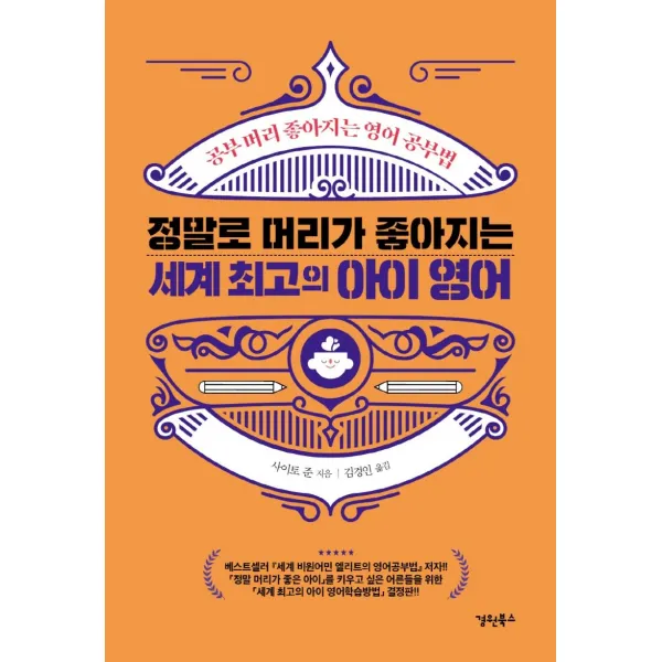 정말로 머리가 좋아지는 세계 최고의 아이 영어:공부 머리 좋아지는 영어 공부법, 경원북스