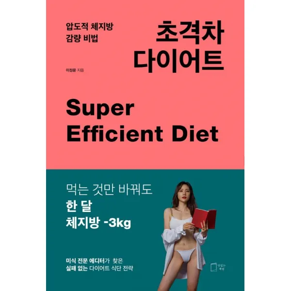[맛있는책방]초격차 다이어트 : 압도적 체지방 감량 비법, 맛있는책방, 이정윤