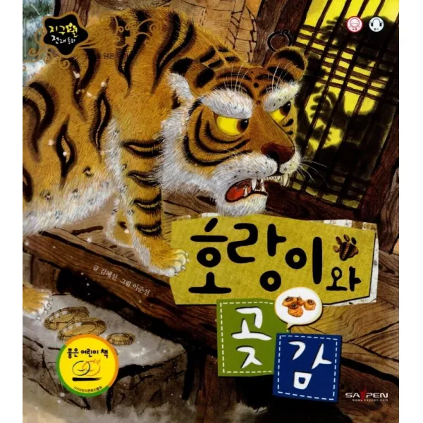 [인북]호랑이와 곶감 : 웃음을 담은 이야기 - 지구별 전래동화 (양장), 인북, 김혜선