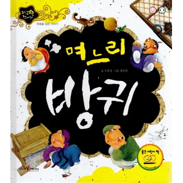 [인북]며느리 방귀 : 웃음을 담은 이야기 - 지구별 전래동화 (양장), 인북, 오현경