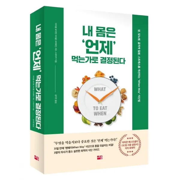 내 몸은 언제 먹는가로 결정된다:암 당뇨병 골격계 질환 스트레스를 개선하는 ‘When Way’ 식단법, 세종서적, 마이클 로이젠마이클 크러페인테드 스파이커