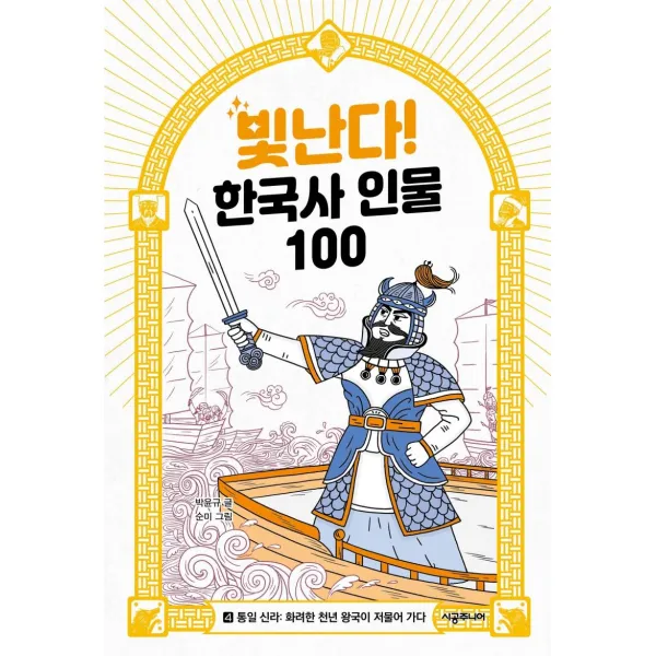 [시공주니어]빛난다! 한국사 인물 100 4 : 통일 신라 화려한 천년 왕국이 저물어 가다, 시공주니어, 박윤규