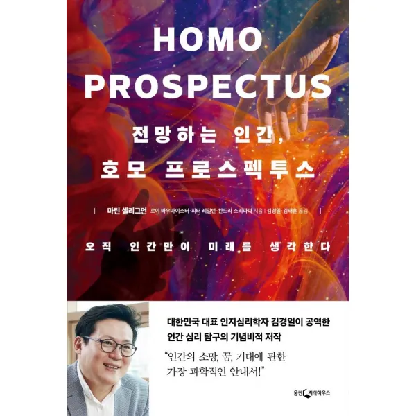 전망하는 인간 호모 프로스펙투스, 웅진지식하우스, 마틴 셀리그먼로이 바우마이스터피터 레일턴찬드라 스리파다