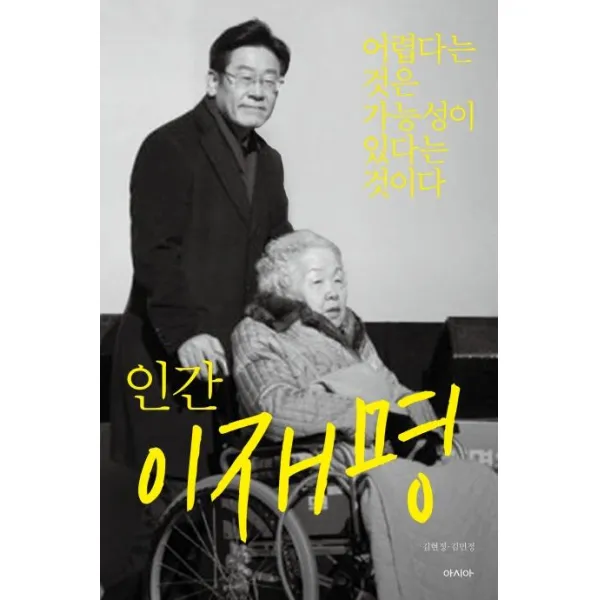 인간 이재명, 아시아, 스토리텔링콘텐츠연구소