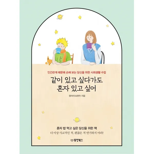 같이 있고 싶다가도 혼자 있고 싶어:인간관계 때문에 손해 보는 당신을 위한 사회생활 수업, 동양북스, 정어리(심정우)