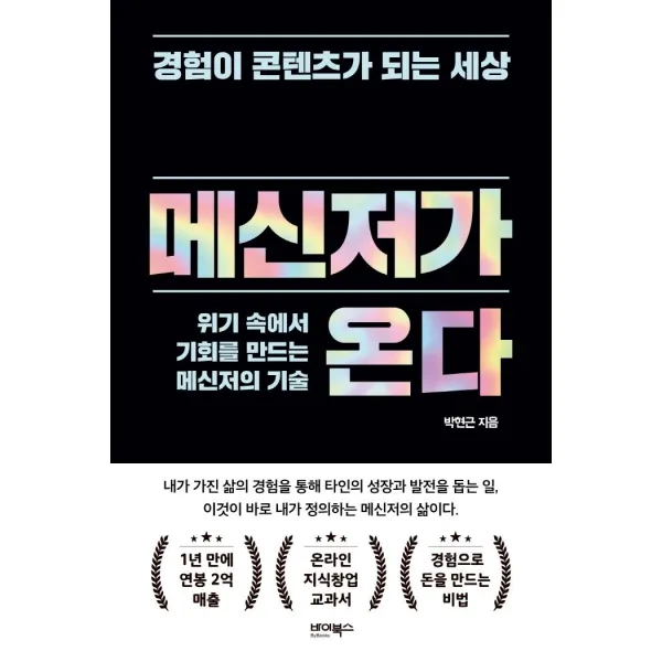 메신저가 온다:경험이 콘텐츠가 되는 세상, 바이북스, 박현근