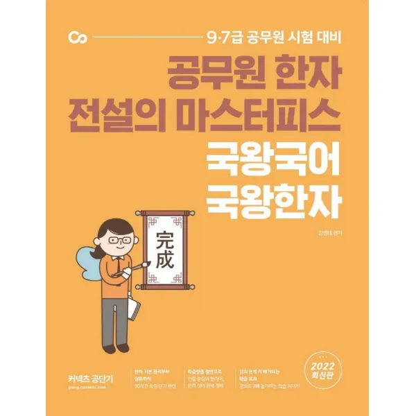 2022 국왕국어 국왕한자:공무원 한자 전설의 마스터피스, 에스티유니타스