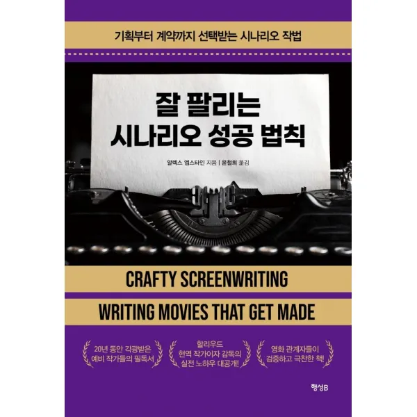 잘 팔리는 시나리오 성공 법칙:기획부터 계약까지 선택받는 시나리오 작법, 행성B, 알렉스 엡스타인