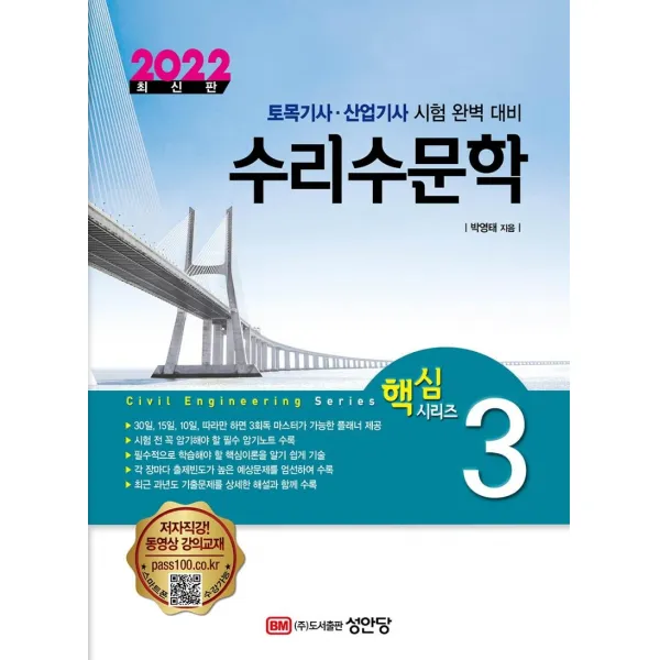 [성안당]2022 토목기사/ 토목산업기사 대비 핵심시리즈 3 : 수리수문학, 성안당