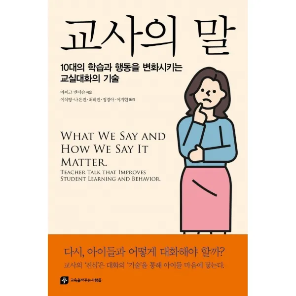 교사의 말:10대의 학습과 행동을 변화시키는 교실대화의 기술, 교육을바꾸는사람들, 마이크 앤더슨