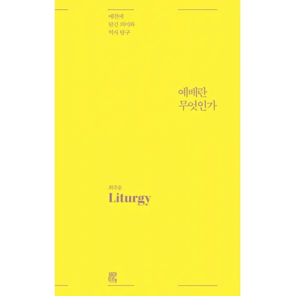 예배란 무엇인가:예전에 담긴 의미와 역사 탐구, 비아토르