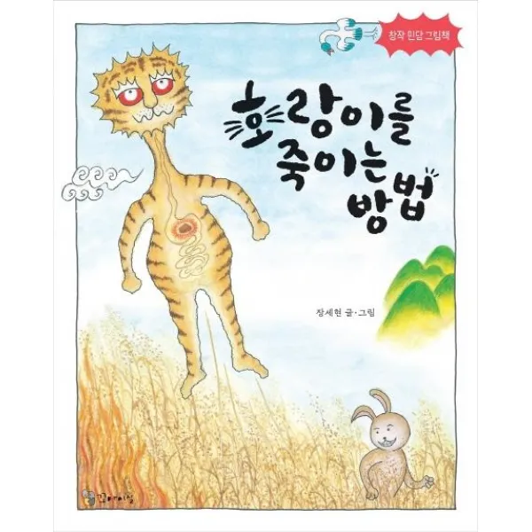 [꼬마이실]호랑이를 죽이는 방법, 꼬마이실