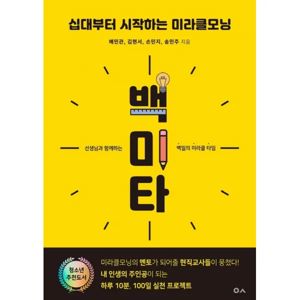 백미타:십대부터 시작하는 미라클모닝, 도서출판이곳, 배민관김현서손민지송민주