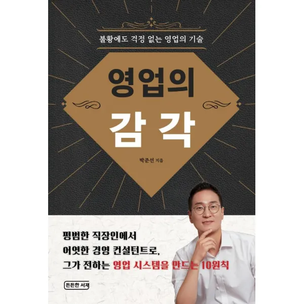 영업의 감각:불황에도 걱정 없는 영업의 기술, 든든한 서재, 박준선