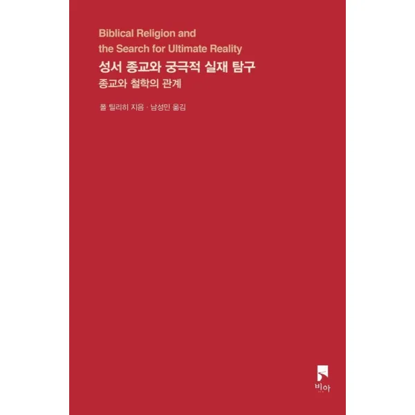 성서 종교와 궁극적 실재 탐구:종교와 철학의 관계, 비아