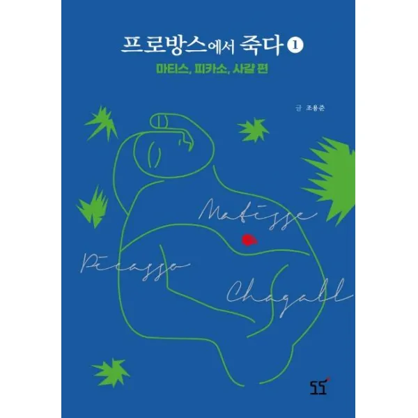 프로방스에서 죽다 1:마티스 피카소 샤갈 편, 도도, 조용준