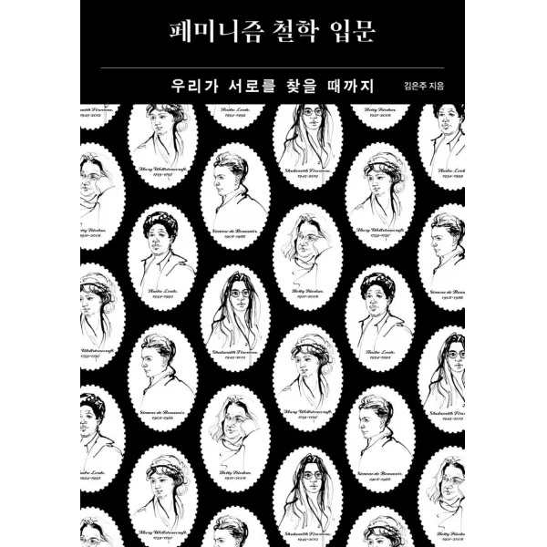 페미니즘 철학 입문:우리가 서로를 찾을 때까지, 오월의봄, 김은주