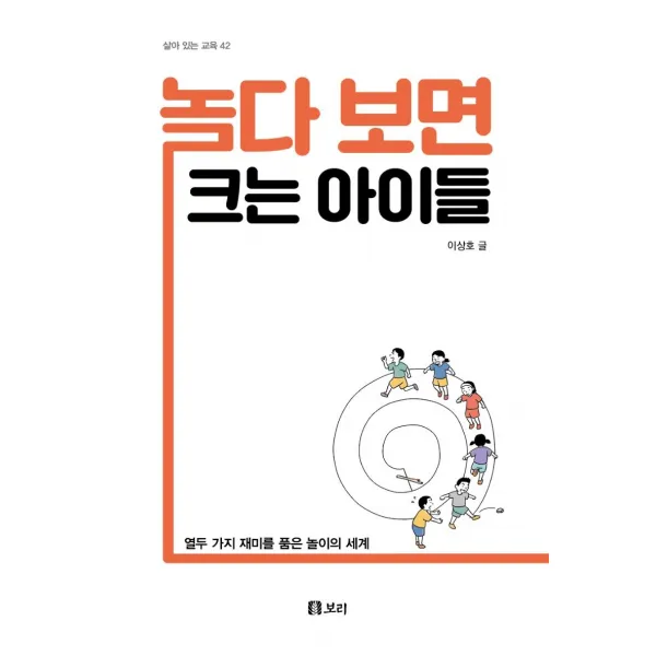 놀다 보면 크는 아이들:열두 가지 재미를 품은 놀이의 세계, 보리출판사, 이상호