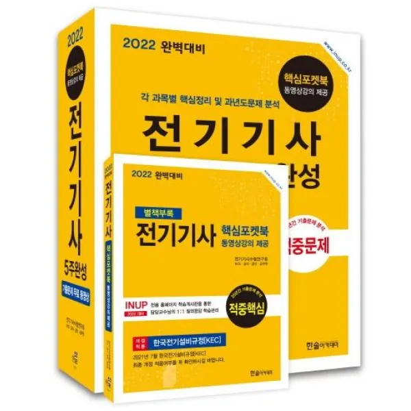 2022 완벽대비 전기기사 5주완성, 한솔아카데미