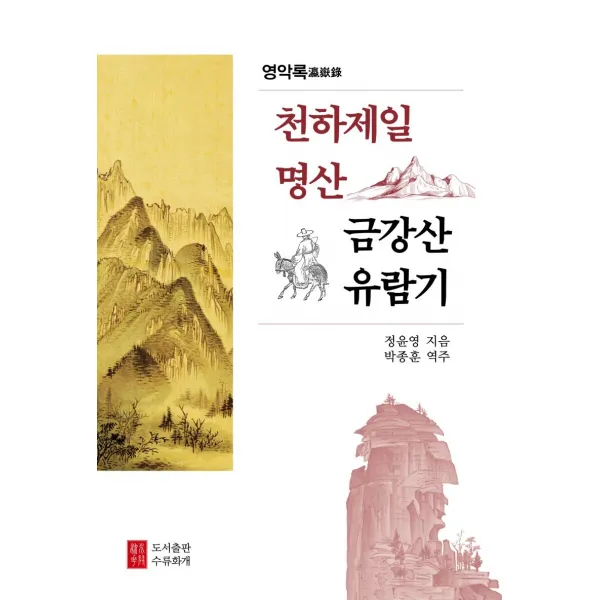 천하제일명산 금강산 유람기:영악록, 도서출판 수류화개, 정윤영