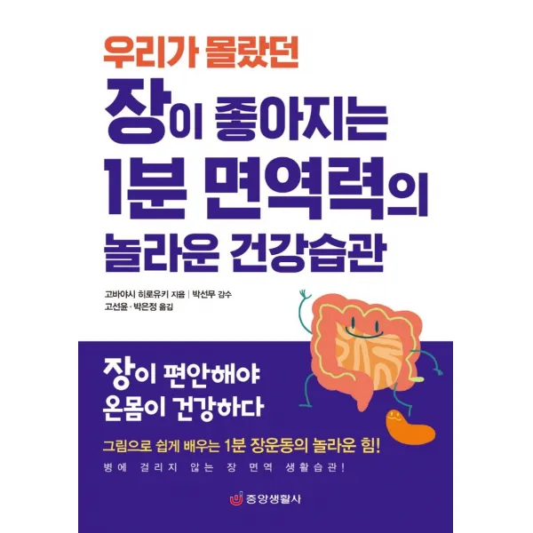 장이 좋아지는 1분 면역력의 놀라운 건강습관(우리가 몰랐던):장이 편안해야 온몸이 건강하다, 중앙생활사, 고바야시 히로유키