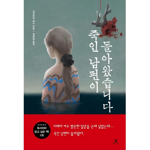 [북플라자]죽인 남편이 돌아왔습니다, 북플라자, 사쿠라이 미나