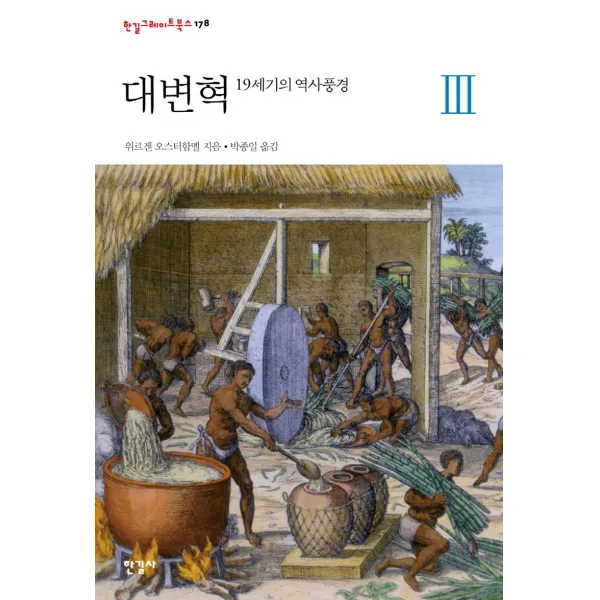 대변혁 3: 19세기의 역사풍경, 한길사, 위르겐 오스터함멜 지음박종일