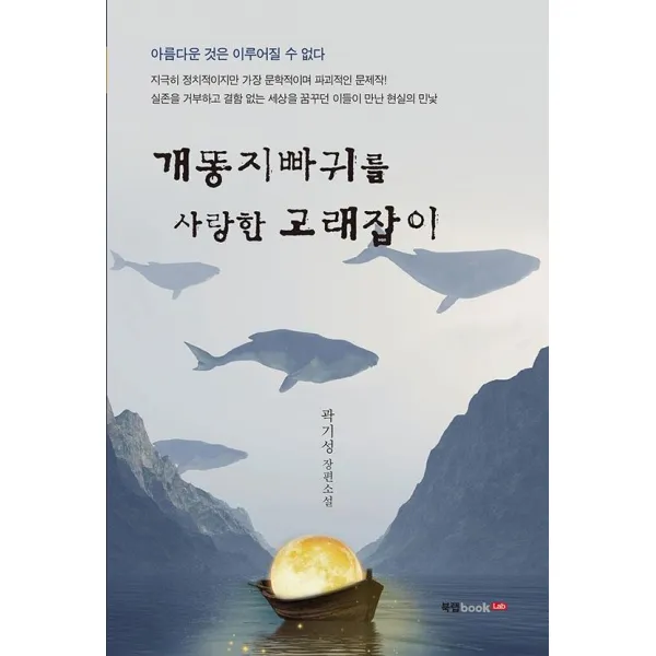 개똥지빠귀를 사랑한 고래잡이:곽기성 장편소설, 북랩, 곽기성