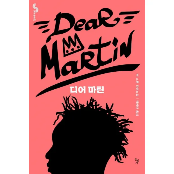 [돌베개]디어 마틴 - 꿈꾸는돌 30, 돌베개, 닉 스톤 지음곽명단