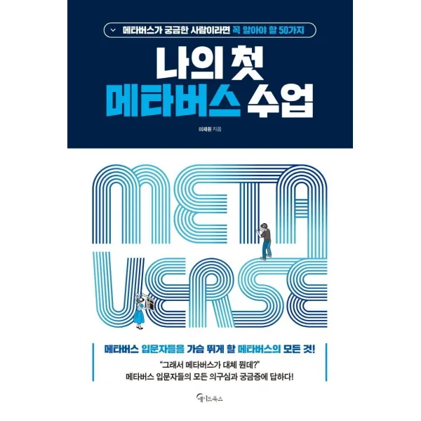 나의 첫 메타버스 수업:메타버스가 궁금한 사람이라면 꼭 알아야 할 50가지, 메이트북스, 이재원