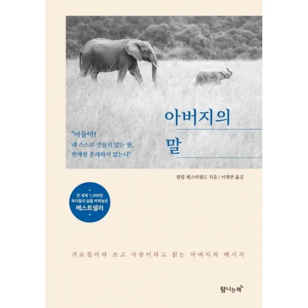 [탐나는책]아버지의 말 - 아들아! 네 스스로 만들지 않는 한 한계란 존재하지 않는다, 탐나는책