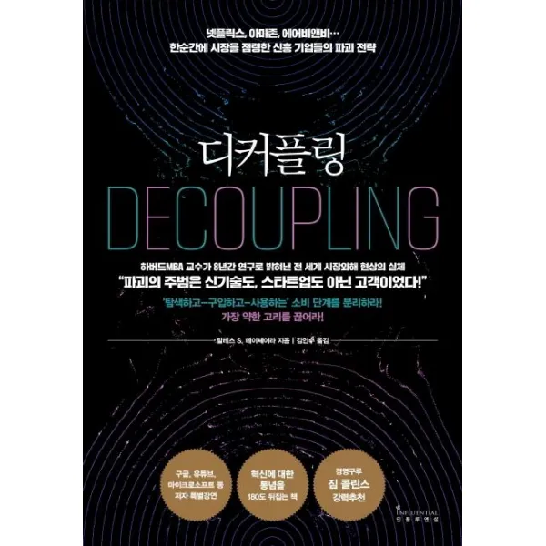 [인플루엔셜]디커플링 - 넷플릭스 아마존 에어비앤비… 한순간에 시장을 점령한 신흥 기업들의 파괴 전략, 인플루엔셜