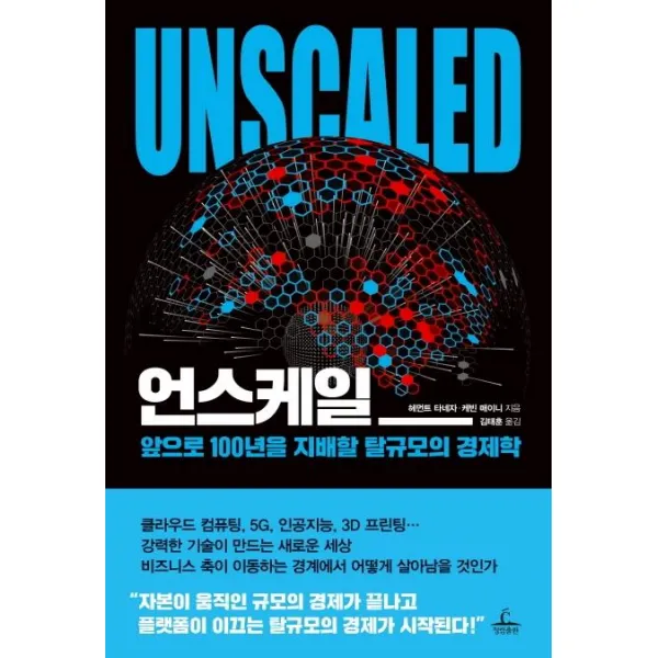 [청림출판]언스케일 - 앞으로 100년을 지배할 탈규모의 경제학, 청림출판