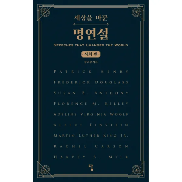 세상을 바꾼 명연설: 사회 편, 답, 정인성
