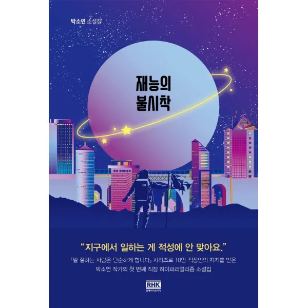 [알에이치코리아]재능의 불시착 : 박소연 소설집, 알에이치코리아, 박소연