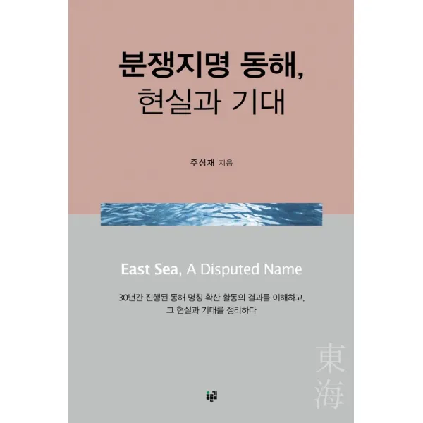 [푸른길]분쟁지명 동해 현실과 기대 : 30년간 진행된 동해 명칭 확산 활동의 결과를 이해하고 그 현실과 기대를 정리하다, 푸른길, 주성재