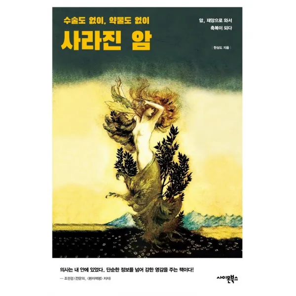 사라진 암:수술도 없이 약물도 없이, 사이몬북스, 한상도