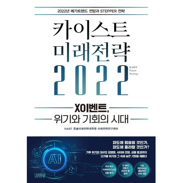 [김영사]카이스트 미래전략 2022 : X이벤트 위기와 기회의 시대, 김영사, KAIST 문술미래전략대학원 미래전략연구센터