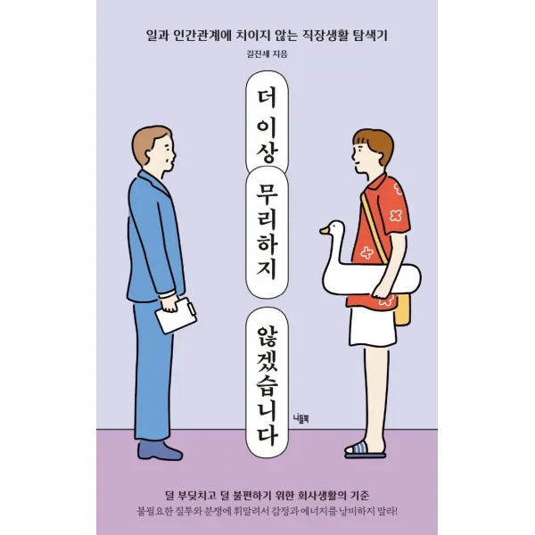 더 이상 무리하지 않겠습니다:일과 인간관계에 치이지 않는 직장생활 탐색기, 니들북, 길진세
