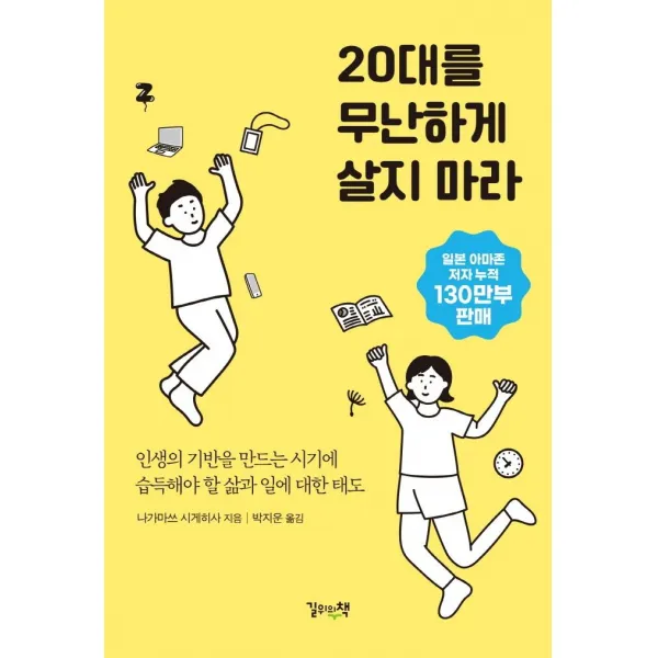 20대를 무난하게 살지 마라:인생의 기반을 만드는 시기에 습득해야 할 삶과 일에 대한 태도, 길위의책, 나가마쓰 시게히사