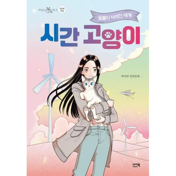시간 고양이:동물이 사라진 세계 | 박미연 장편동화, 이지북, 박미연