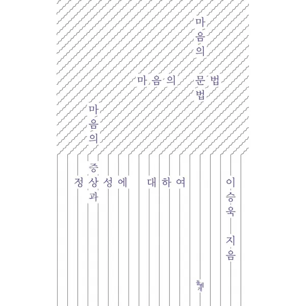 마음의 문법:마음의 증상과 정상성에 대하여, 돌베개, 이승욱