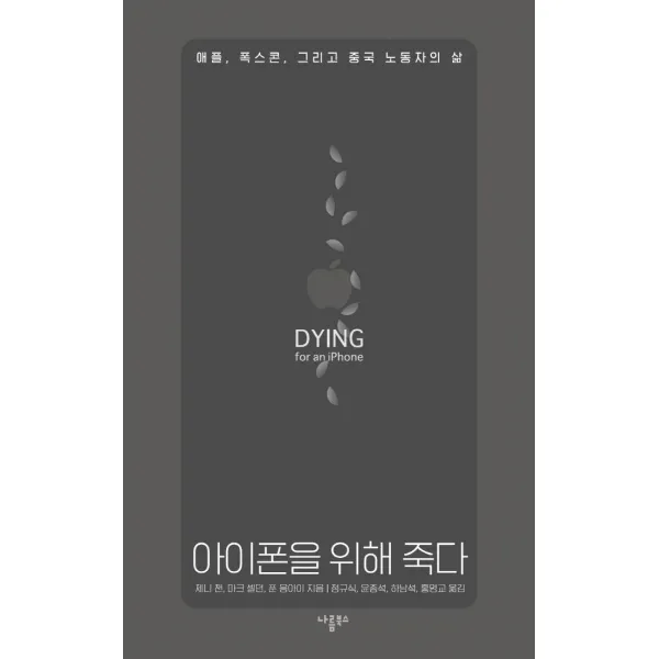아이폰을 위해 죽다:애플 폭스콘 그리고 중국 노동자의 삶, 나름북스, 제니 챈