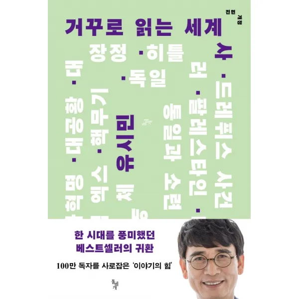 거꾸로 읽는 세계사, 돌베개, 유시민